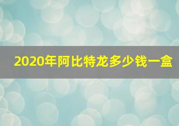 2020年阿比特龙多少钱一盒