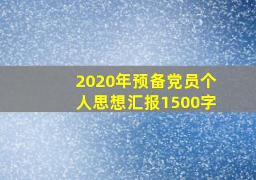 2020年预备党员个人思想汇报1500字