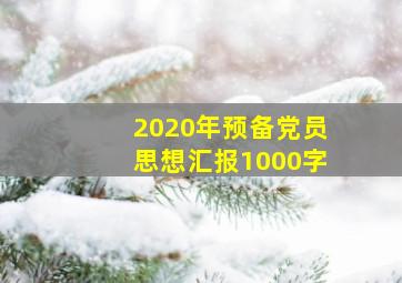 2020年预备党员思想汇报1000字