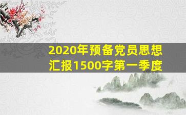 2020年预备党员思想汇报1500字第一季度