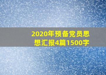 2020年预备党员思想汇报4篇1500字