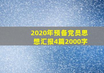 2020年预备党员思想汇报4篇2000字