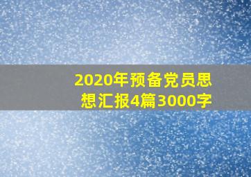 2020年预备党员思想汇报4篇3000字