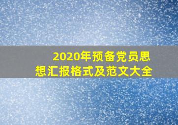 2020年预备党员思想汇报格式及范文大全