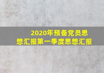 2020年预备党员思想汇报第一季度思想汇报