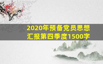 2020年预备党员思想汇报第四季度1500字