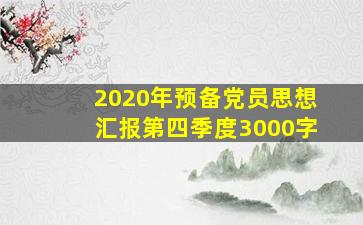 2020年预备党员思想汇报第四季度3000字