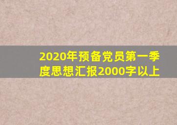 2020年预备党员第一季度思想汇报2000字以上