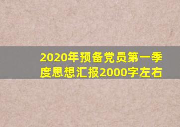 2020年预备党员第一季度思想汇报2000字左右