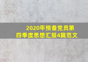 2020年预备党员第四季度思想汇报4篇范文