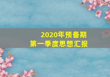 2020年预备期第一季度思想汇报