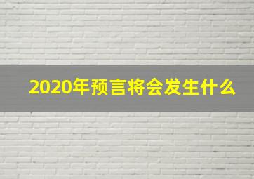 2020年预言将会发生什么