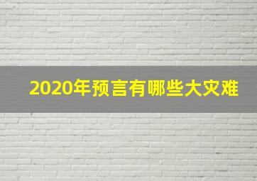 2020年预言有哪些大灾难