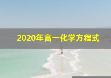 2020年高一化学方程式