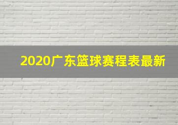 2020广东篮球赛程表最新