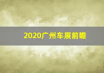 2020广州车展前瞻