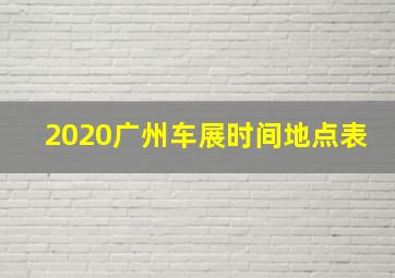 2020广州车展时间地点表