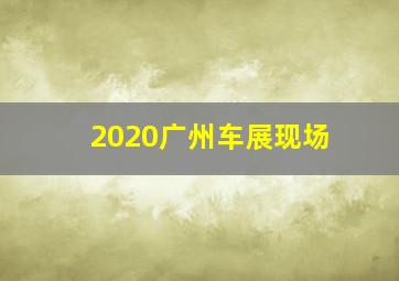 2020广州车展现场