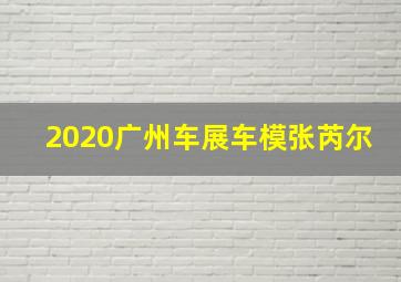 2020广州车展车模张芮尔