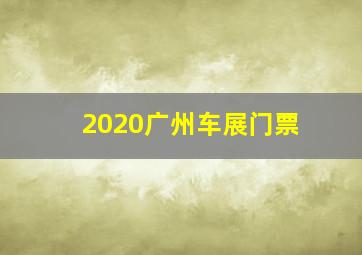 2020广州车展门票