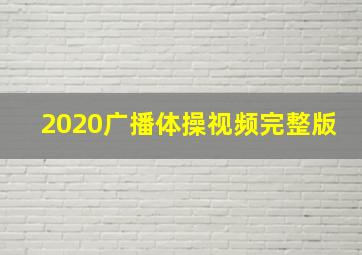 2020广播体操视频完整版