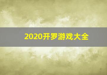 2020开罗游戏大全