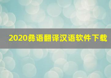 2020彝语翻译汉语软件下载