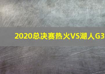 2020总决赛热火VS湖人G3