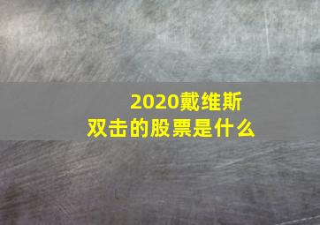 2020戴维斯双击的股票是什么