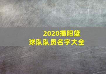 2020揭阳篮球队队员名字大全