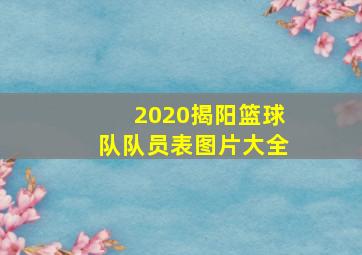 2020揭阳篮球队队员表图片大全