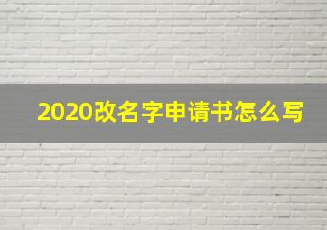 2020改名字申请书怎么写