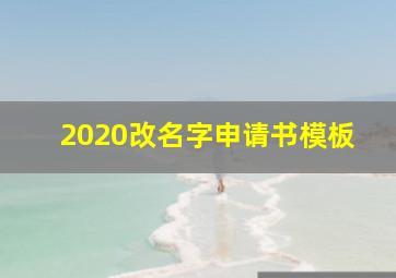 2020改名字申请书模板