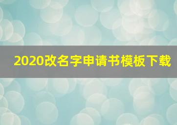 2020改名字申请书模板下载