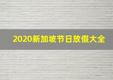 2020新加坡节日放假大全