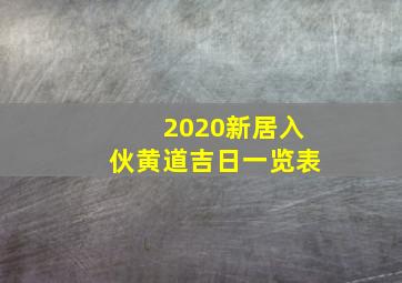 2020新居入伙黄道吉日一览表