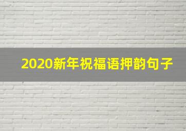 2020新年祝福语押韵句子