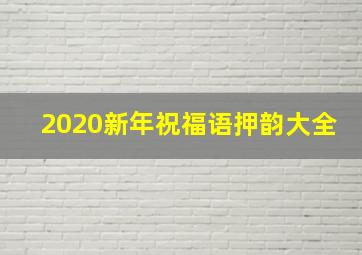 2020新年祝福语押韵大全