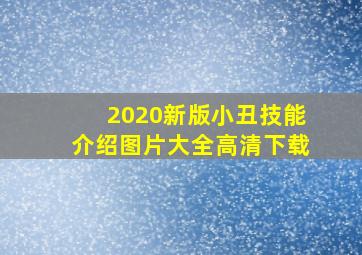 2020新版小丑技能介绍图片大全高清下载