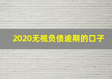 2020无视负债逾期的口子