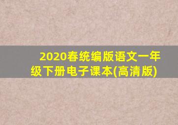 2020春统编版语文一年级下册电子课本(高清版)