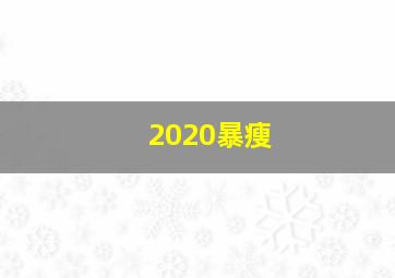 2020暴瘦