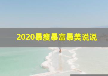 2020暴瘦暴富暴美说说