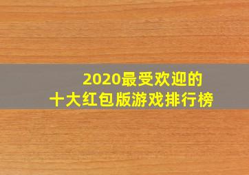 2020最受欢迎的十大红包版游戏排行榜