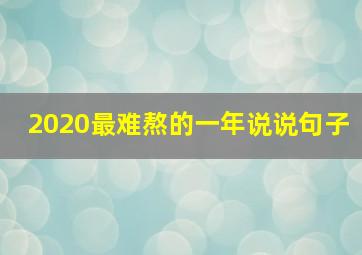 2020最难熬的一年说说句子