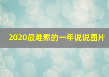 2020最难熬的一年说说图片