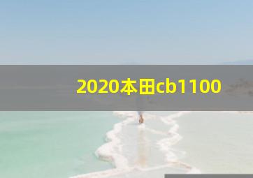 2020本田cb1100