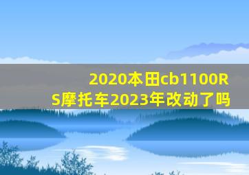 2020本田cb1100RS摩托车2023年改动了吗