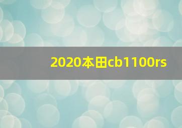 2020本田cb1100rs