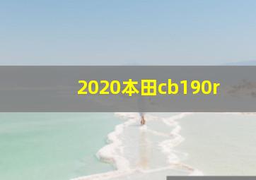 2020本田cb190r